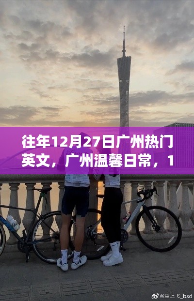 廣州溫馨日常，陽(yáng)光下的友情交響曲，12月27日的溫馨交響曲