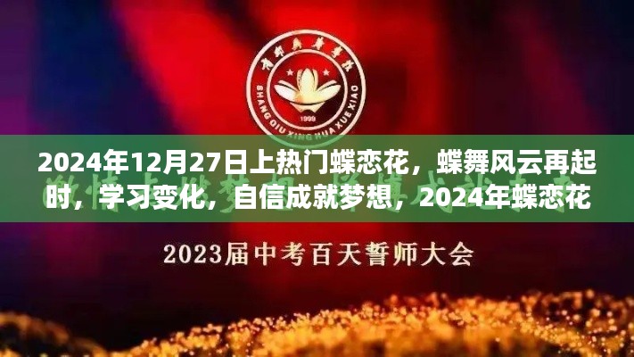 蝶戀花盛開，自信成就夢想，勵志篇章啟幕