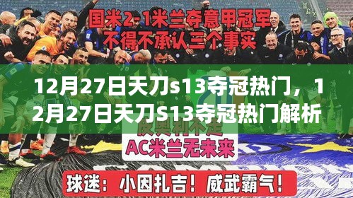 12月27日天刀S13奪冠熱門解析，賽場新星預(yù)測