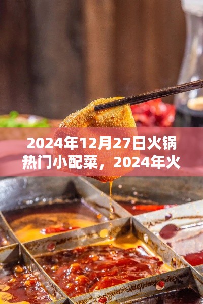2024年火鍋熱門(mén)小配菜趨勢(shì)解析，特點(diǎn)與流行配菜一覽