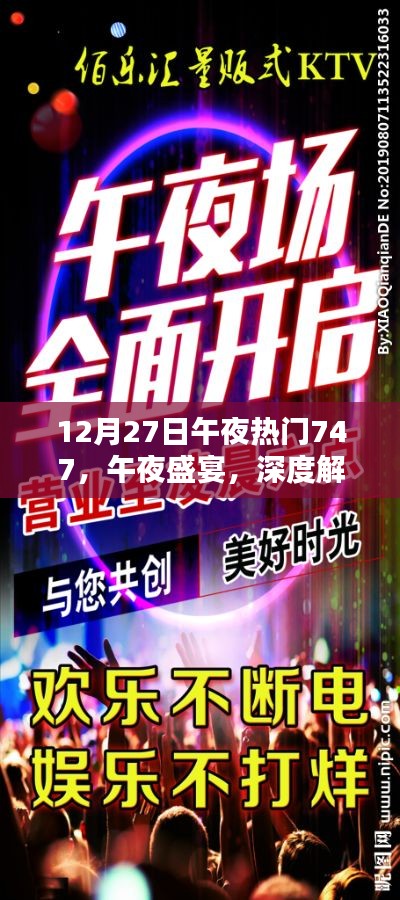 午夜盛宴揭秘，熱門產(chǎn)品747深度解析