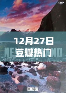 豆瓣熱門佳作，與自然美景的邂逅與內(nèi)心平和之旅