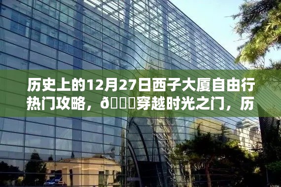 ??穿越時(shí)光之門，歷史上的12月27日西子大廈科技自由行熱門攻略與最新高科技產(chǎn)品體驗(yàn)報(bào)告。