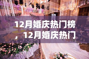 12月婚慶熱門榜，策劃完美婚禮的詳細(xì)步驟與指南