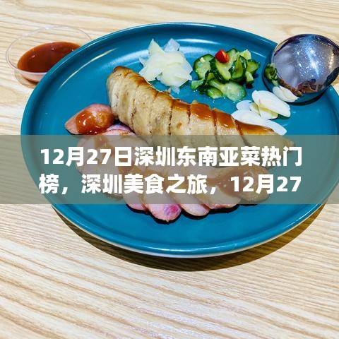 深圳美食之旅，東南亞菜熱門榜上榜指南（12月27日）