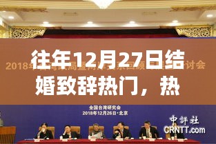 回顧往年12月27日的溫馨婚禮瞬間，熱門結婚致辭精選與回顧