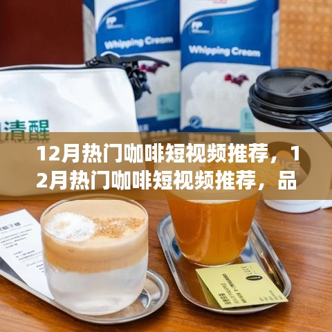 12月咖啡短視頻精選，品味冬日咖啡文化，視覺與味蕾的雙重盛宴