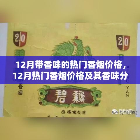 12月熱門香煙價(jià)格及香味解析，個(gè)人視角的深入闡述