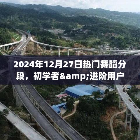 初學者進階必備，2024年熱門舞蹈分段學習全攻略