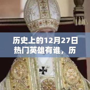 歷史上的十二月二十七日，璀璨英雄傳奇永存