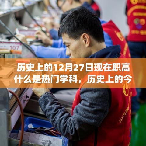 歷史上的今天，探尋熱門學(xué)科，點(diǎn)燃自信與成就之光——熱門學(xué)科發(fā)展解析