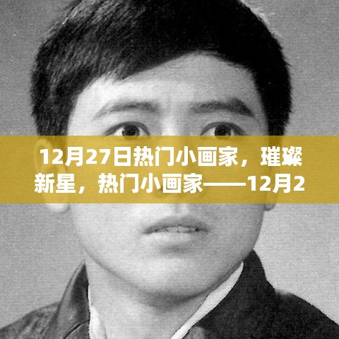 12月27日熱門小畫家，璀璨新星之耀眼風(fēng)采