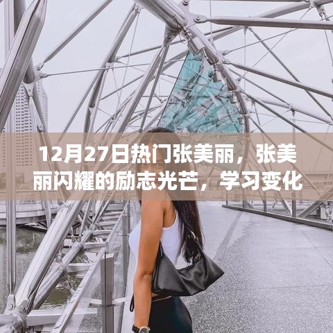 勵志之星張美麗，閃耀光芒，點燃正能量的學習之旅