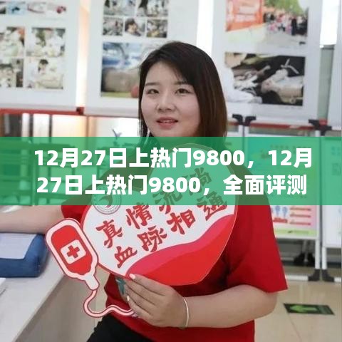 12月27日上熱門9800，全面評(píng)測(cè)與詳細(xì)介紹