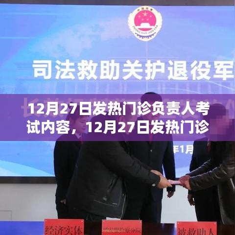12月27日發(fā)熱門診負責人考試內(nèi)容全面解析與評測