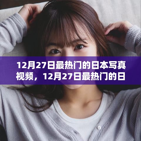12月27日日本寫真視頻熱點，評測與介紹