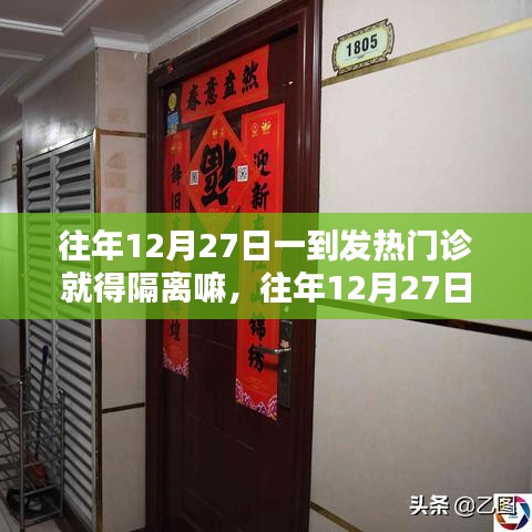 往年12月27日發(fā)熱門診是否需要隔離？探討與解析指南