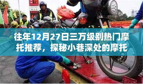 探秘?zé)衢T摩托秘境，十二月二十七日三萬級(jí)別摩托推薦