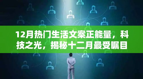 揭秘十二月科技之光，重塑生活品質(zhì)，引領(lǐng)正能量新時(shí)代，熱門(mén)高科技產(chǎn)品大盤(pán)點(diǎn)