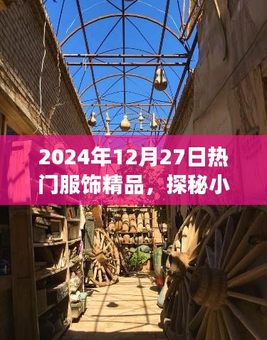 探秘小巷深處的時(shí)尚秘境，揭秘2024年熱門(mén)服飾精品之旅
