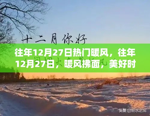 往年12月27日的暖風(fēng)時(shí)刻，美好記憶永存心間