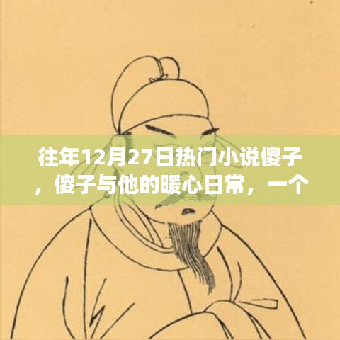 傻子與他的暖心日常，溫馨有趣的冬日故事之旅