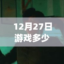 揭秘游戲熱門速度，秒速登頂，體驗未來游戲生活！