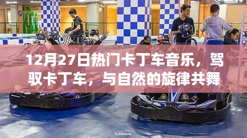 駕馭卡丁車之旅，與自然旋律共舞，探尋內(nèi)心平靜的奇妙之旅