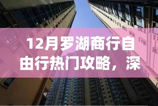 探尋金融盛事，深圳羅湖商行十二月自由行熱門攻略