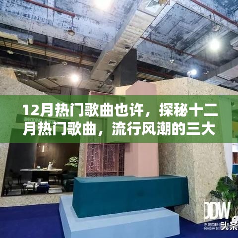 探秘十二月熱門歌曲，流行風(fēng)潮三大看點揭秘