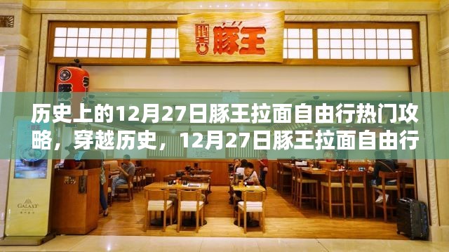 歷史上的12月27日豚王拉面自由行寶典，熱門(mén)攻略深度解析