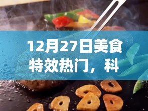 12月27日美食特效科技盛宴，夢(mèng)幻工具，引領(lǐng)美食制作新潮流