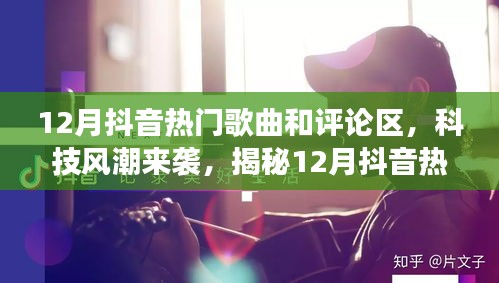 揭秘抖音熱門歌曲背后的黑科技與智能評(píng)論區(qū)新功能，科技風(fēng)潮席卷十二月抖音熱門榜單