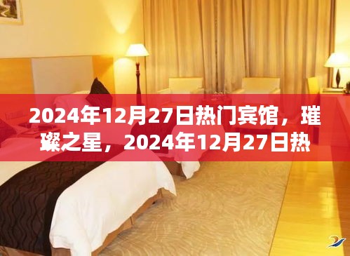 璀璨之星賓館，輝煌歷程與2024年12月27日的熱門地位