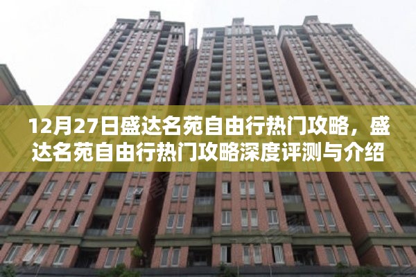 盛達(dá)名苑自由行，深度攻略與評(píng)測(cè)