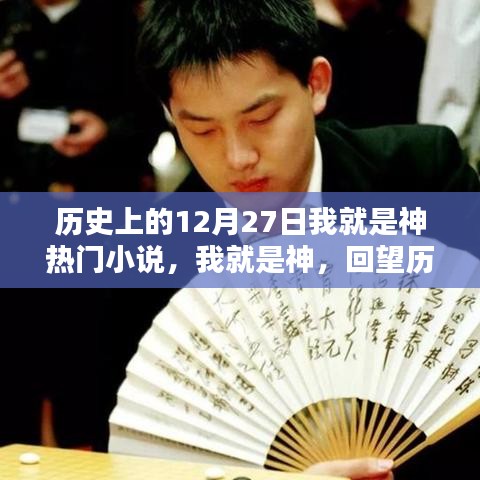 歷史上的閃耀時(shí)刻，十二月二十七日回望之我就是神熱門(mén)小說(shuō)盤(pán)點(diǎn)