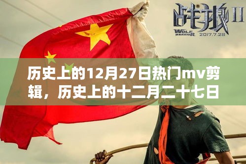 經(jīng)典MV盛宴，歷史上的十二月二十七日回顧