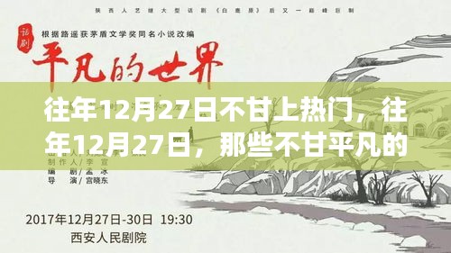 小紅書成長蛻變記，往年12月27日的不甘歲月