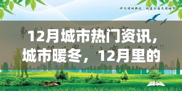 12月城市溫情，暖冬故事與友情相伴的時(shí)光