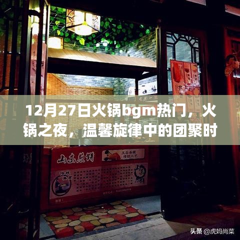 火鍋之夜，溫馨旋律中的團(tuán)聚時(shí)光，熱門火鍋背景音樂回顧