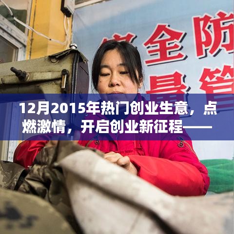 2015年12月熱門創(chuàng)業(yè)生意引領潮流，點燃創(chuàng)業(yè)激情新征程