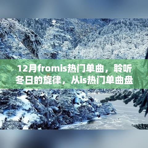 聆聽冬日旋律，從熱門單曲盤點(diǎn)感受十二月的浪漫風(fēng)情