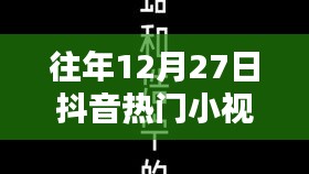 歷年12月27日抖音熱門小視頻回顧，精彩瞬間與英文小視頻盤點(diǎn)
