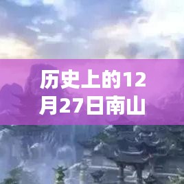 歷史上的南山故里自由行熱門(mén)攻略，12月27日暢游南山故里