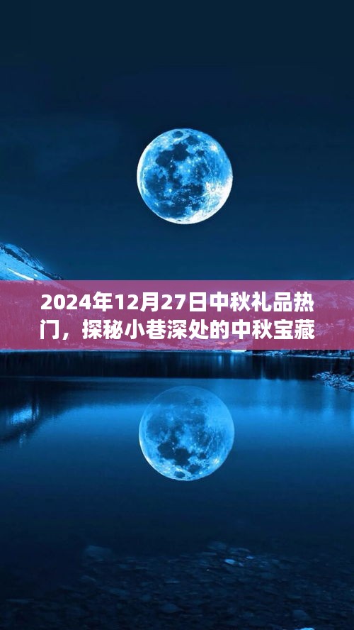 探秘小巷深處的特色小店，中秋寶藏，揭秘熱門禮品之旅