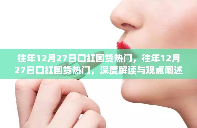 深度解讀與觀點闡述，歷年12月27日口紅國貨熱潮揭秘