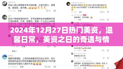 溫馨日常與奇遇，美資之日的情感紐帶與流行風尚（2024年12月27日）