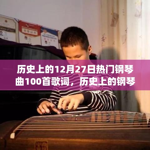 歷史上的鋼琴旋律，喚醒自信與成就感的勵志鋼琴曲集——紀念十二月二十七日的一百首經典歌詞
