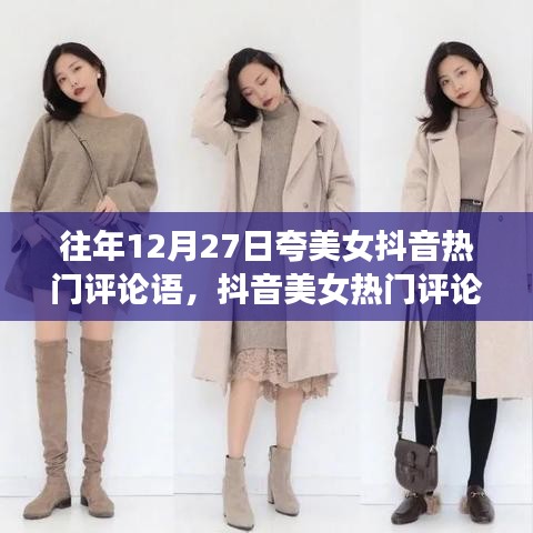 12月27日抖音美女熱門評(píng)論背后的暖心故事與美麗瞬間