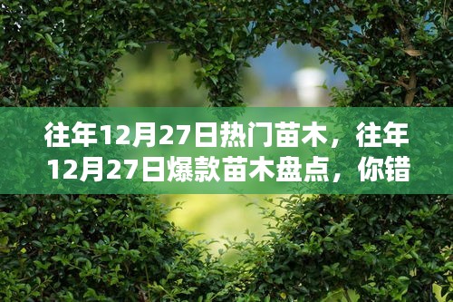 『小紅書(shū)熱門苗木全解析，盤點(diǎn)往年12月27日爆款苗木，你錯(cuò)過(guò)了哪些熱門之選？』
